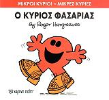 Ο ΚΥΡΙΟΣ ΦΑΣΑΡΙΑΣ