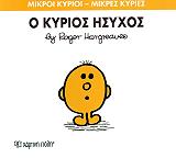 HARGREAVES ROGER Ο ΚΥΡΙΟΣ ΗΣΥΧΟΣ