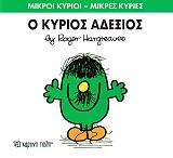 Ο ΚΥΡΙΟΣ ΑΔΕΞΙΟΣ