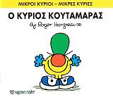 HARGREAVES ROGER Ο ΚΥΡΙΟΣ ΚΟΥΤΑΜΑΡΑΣ