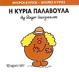 Η ΚΥΡΙΑ ΠΑΛΑΒΟΥΛΑ