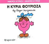 HARGREAVES ROGER Η ΚΥΡΙΑ ΦΟΥΡΙΟΖΑ