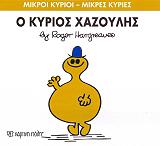HARGREAVES ROGER Ο ΚΥΡΙΟΣ ΧΑΖΟΥΛΗΣ