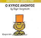 HARGREAVES ROGER Ο ΚΥΡΙΟΣ ΑΝΟΗΤΟΣ