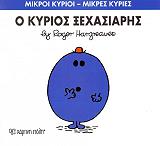 HARGREAVES ROGER Ο ΚΥΡΙΟΣ ΞΕΧΑΣΙΑΡΗΣ