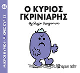 Ο ΚΥΡΙΟΣ ΓΚΡΙΝΙΑΡΗΣ