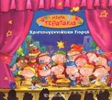 ΜΙΚΡΑ ΤΕΡΑΤΑΚΙΑ ΧΡΙΣΤΟΥΓΕΝΝΙΑΤΙΚΗ ΓΙΟΡΤΗ