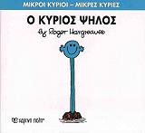 HARGREAVES ROGER Ο ΚΥΡΙΟΣ ΨΗΛΟΣ