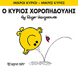 Ο ΚΥΡΙΟΣ ΧΟΡΟΠΗΔΟΥΛΗΣ