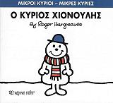 Ο ΚΥΡΙΟΣ ΧΙΟΝΟΥΛΗΣ