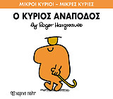 Ο ΚΥΡΙΟΣ ΑΝΑΠΟΔΟΣ