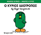 Ο ΚΥΡΙΟΣ ΙΔΙΟΤΡΟΠΟΣ