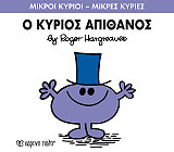 HARGREAVES ROGER Ο ΚΥΡΙΟΣ ΑΠΙΘΑΝΟΣ