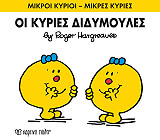 HARGREAVES ROGER ΚΥΡΙΕΣ ΔΙΔΥΜΟΥΛΕΣ