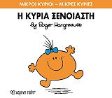 HARGREAVES ROGER Η ΚΥΡΙΑ ΞΕΝΟΙΑΣΤΗ