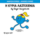 Η ΚΥΡΙΑ ΛΑΣΤΙΧΕΝΙΑ