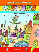 ΤΡΙΒΙΖΑΣ ΕΥΓΕΝΙΟΣ ΦΡΟΥΤΟΠΙΑ-Ο ΧΑΜΕΝΟΣ ΜΑΝΑΒΗΣ