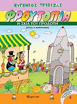 ΤΡΙΒΙΖΑΣ ΕΥΓΕΝΙΟΣ ΦΡΟΥΤΟΠΙΑ-Η ΣΚΙΑ ΤΟΥ ΠΡΟΔΟΤΗ