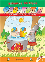 ΤΡΙΒΙΖΑΣ ΕΥΓΕΝΙΟΣ ΦΡΟΥΤΟΠΙΑ-ΤΟ ΔΟΝΤΙ ΤΗΣ ΚΟΜΠΡΑΣ