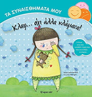 ΛΑΜΕΡΤΙΝΚ ΙΛΟΝΑ ΤΑ ΣΥΝΑΙΣΘΗΜΑΤΑ ΜΟΥ-ΚΛΑΨ ΟΧΙ ΑΛΛΑ ΚΛΑΜΑΤΑ