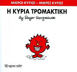 Η ΚΥΡΙΑ ΤΡΟΜΑΚΤΙΚΗ