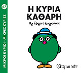 HARGREAVES ROGER Η ΚΥΡΙΑ ΚΑΘΑΡΗ