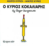 Ο ΚΥΡΙΟΣ ΚΟΚΑΛΙΑΡΗΣ