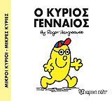 HARGREAVES ROGER Ο ΚΥΡΙΟΣ ΓΕΝΝΑΙΟΣ
