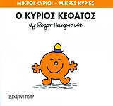 Ο ΚΥΡΙΟΣ ΚΕΦΑΤΟΣ
