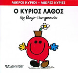 HARGREAVES ROGER Ο ΚΥΡΙΟΣ ΛΑΘΟΣ