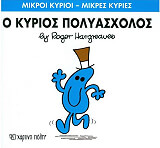 Ο ΚΥΡΙΟΣ ΠΟΛΥΑΣΧΟΛΟΣ