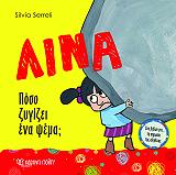 ΣΕΡΕΛΙ ΣΙΛΒΙΑ ΛΙΝΑ ΠΟΣΟ ΖΥΓΙΖΕΙ ΕΝΑ ΨΕΜΑ;