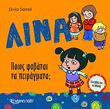 ΛΙΝΑ ΠΟΙΟΣ ΦΟΒΑΤΑΙ ΤΑ ΠΕΙΡΑΓΜΑΤΑ;