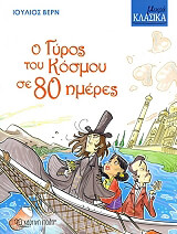 VERNE JULES Ο ΓΥΡΟΣ ΤΟΥ ΚΟΣΜΟΥ ΣΕ 80 ΗΜΕΡΕΣ