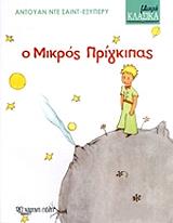 SAINT EXUPERY ANTOINE DE Ο ΜΙΚΡΟΣ ΠΡΙΓΚΙΠΑΣ