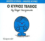 HARGREAVES ROGER Ο ΚΥΡΙΟΣ ΤΕΛΕΙΟΣ