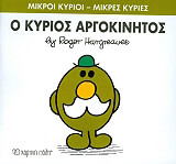 HARGREAVES ROGER Ο ΚΥΡΙΟΣ ΑΡΓΟΚΙΝΗΤΟΣ