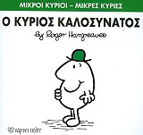 Ο ΚΥΡΙΟΣ ΚΑΛΟΣΥΝΑΤΟΣ