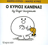 Ο ΚΥΡΙΟΣ ΚΑΝΕΝΑΣ