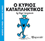 Ο ΚΥΡΙΟΣ ΚΑΤΑΠΛΗΚΤΙΚΟΣ