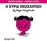 HARGREAVES ROGER Η ΚΥΡΙΑ ΕΝΟΧΛΗΤΙΚΗ