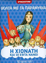 ΒΟΛΤΑ ΜΕ ΤΑ ΠΑΡΑΜΥΘΙΑ-Η ΧΙΟΝΑΝΗ ΚΑΙ ΟΙ ΕΦΤΑ ΝΑΝΟΙ