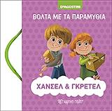 ΒΟΛΤΑ ΜΕ ΤΑ ΠΑΡΑΜΥΘΙΑ-ΧΑΝΣΕΛ ΚΑΙ ΓΚΡΕΤΕΛ