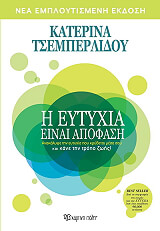 ΤΣΕΜΠΕΡΛΙΔΟΥ ΚΑΤΕΡΙΝΑ Η ΕΥΤΥΧΙΑ ΕΙΝΑΙ ΑΠΟΦΑΣΗ