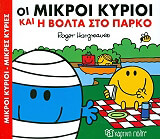 HARGREAVES ROGER ΟΙ ΜΙΚΡΟΙ ΚΥΡΙΟΙ ΚΑΙ Η ΒΟΛΤΑ ΣΤΟ ΠΑΡΚΟ