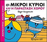 ΟΙ ΜΙΚΡΟΙ ΚΥΡΙΟΙ ΚΑΙ Η ΠΑΡΑΣΤΑΣΗ ΧΟΡΟΥ