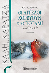 ΚΑΡΑΤΖΑ ΚΑΛΗ ΟΙ ΑΓΓΕΛΟΙ ΧΟΡΕΥΟΥΝ ΣΤΟ ΠΟΤΑΜΙ