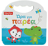 ΣΥΛΛΟΓΙΚΟ ΕΡΓΟ FISHER PRICE ΩΡΑ ΓΙΑ ΠΑΡΕΑ