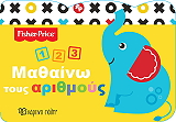 ΣΥΛΛΟΓΙΚΟ ΕΡΓΟ FISHER PRICE ΜΑΘΑΙΝΩ ΤΟΥΣ ΑΡΙΘΜΟΥΣ