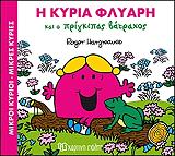 HARGREAVES ROGER Η ΚΥΡΙΑ ΦΛΥΑΡΗ ΚΑΙ Ο ΒΑΤΡΑΧΟΣ